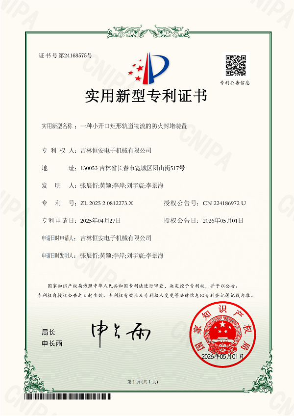 202520812273X__一种小开口矩形轨道物流的防火封堵装置_.png